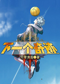 《（黑篮同人）下一个奇迹》 作者：月零清莲 txt文件大小：2.08 MB