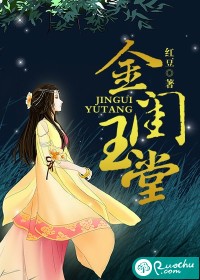 《金闺玉堂》 作者:红豆 txt文件大小:4.3 MB