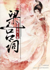 《梁宫词》 作者：紫夜未央 txt文件大小：634 KB