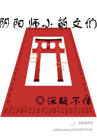《（阴阳师同人）阴阳师小萌文们》 作者：深疑不信 txt文件大小：67.3 KB