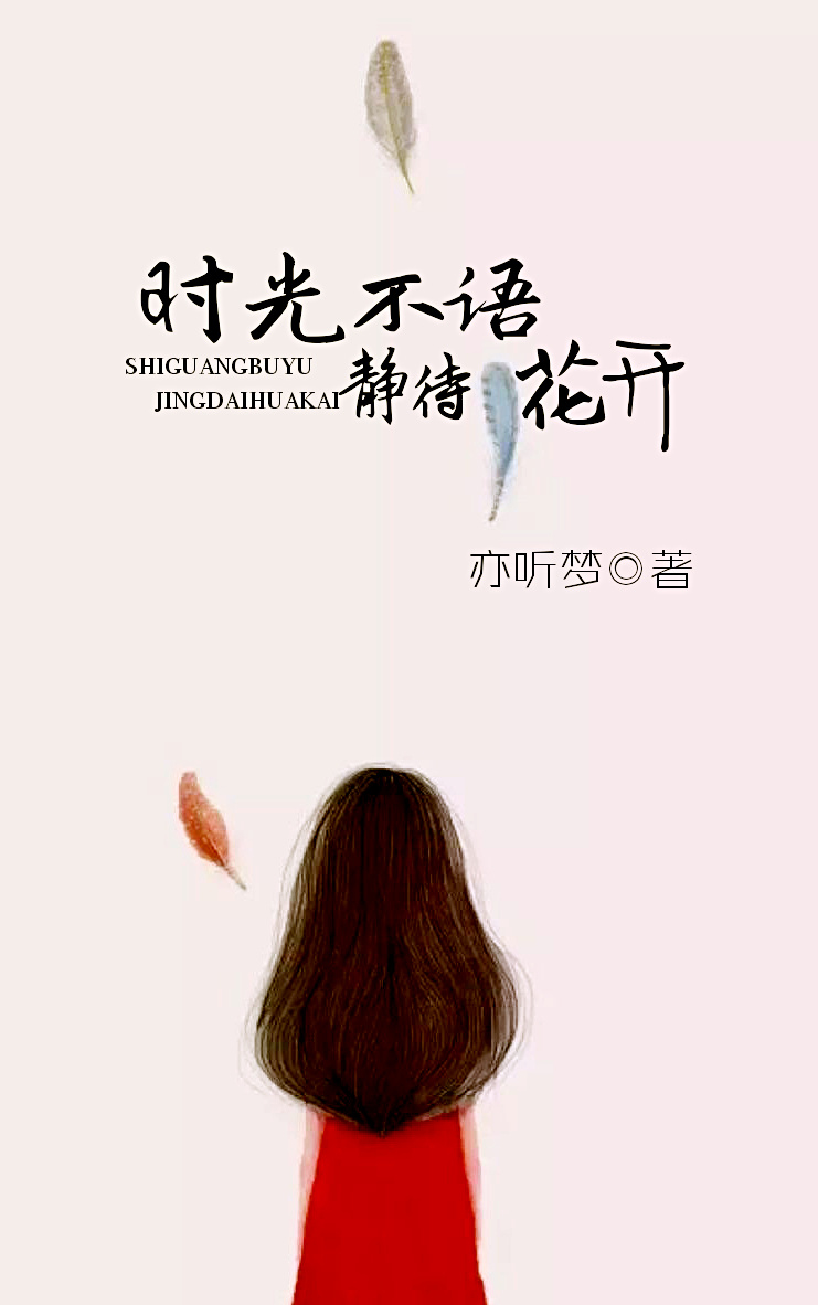 《时光不语，静待花开》 作者：亦听梦 txt文件大小：396.01 KB