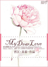 《（GD同人）My Dear Love》 作者：其蓁 txt文件大小：269.19 KB