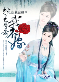 《蛇王哥哥我不嫁》 作者：妖魅血瞳 txt文件大小：365.72 KB