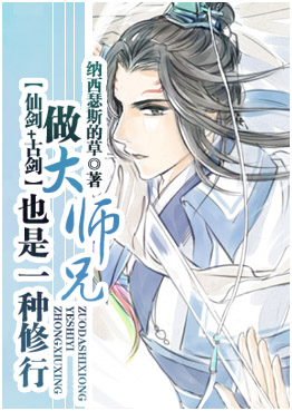 《（仙剑+古剑同人）[仙剑+古剑同人]做大师兄也是一种修行》 作者：纳西瑟斯的草 txt文件大小：1.25 MB