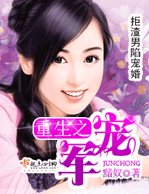 《重生之军宠》 作者：黯奴 txt文件大小：2.14 MB