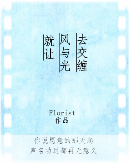 《就让风与光去交缠》 作者：Florist txt文件大小：727.62 KB
