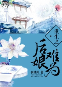 《重生之后娘难为》 作者：夜楠儿 txt文件大小：2.09 MB