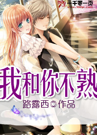 《我和你不熟》 作者：路露西 txt文件大小：43.53 KB