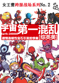 《（综英美剧同人）宇宙第一混乱》 作者：阿蕾蕾 txt文件大小：560.83 KB