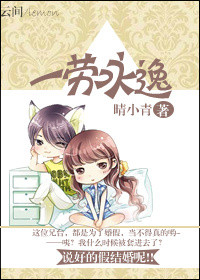 《一劳永逸》 作者：晴小青 txt文件大小：363.88 KB