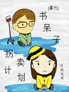 《（暮光同人）[暮光]书呆子拐卖计划》 作者：面包莱 txt文件大小：262.99 KB