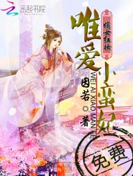 《嫡女红妆：唯爱小蛮妃》 作者：因若 txt文件大小：657.89 KB