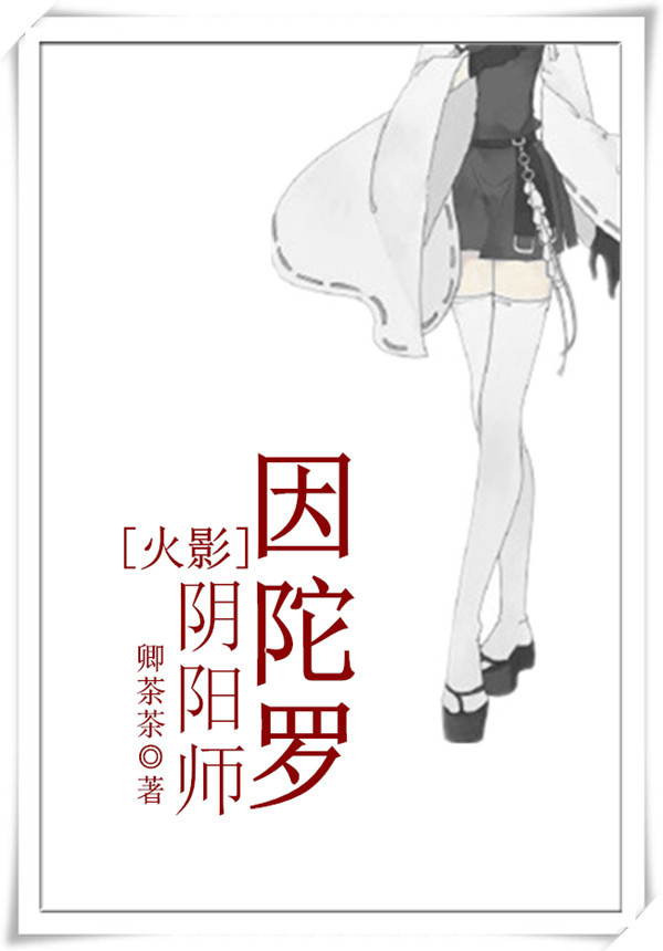 《（火影同人）[火影]阴阳师因陀罗》 作者：卿茶茶 txt文件大小：189.26 KB