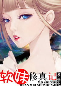 《末世之软妹修真记》 作者：林大阳 txt文件大小：855.94 KB