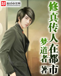 《修真传人在都市》 作者：梦道者 txt文件大小：2.87 MB