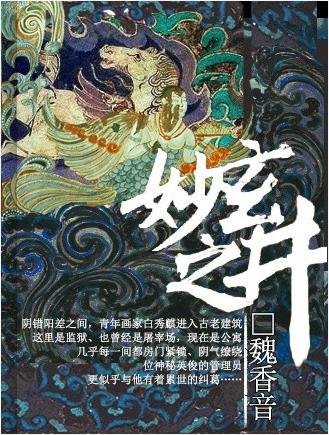 《玄妙之井》 作者：魏香音/罪化/王十一/devillived txt文件大小：1.4 MB