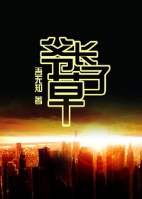 《爷长草了》 作者：吾无知 txt文件大小：392.78 KB