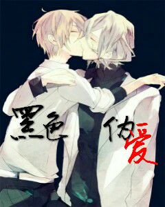 《黑色伪爱》 作者：洌雪 txt文件大小：135.03 KB
