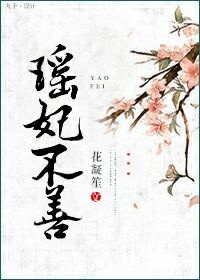 《瑶妃不善》 作者：花凝笙 txt文件大小：619.75 KB