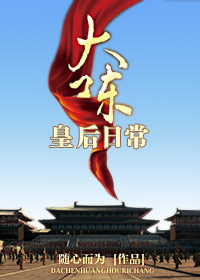 《大陈皇后日常》 作者：随心而为 txt文件大小：972.56 KB