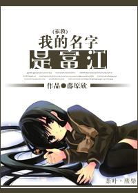 《（家教同人）家教我的名字是富江》 作者：藤原欣 txt文件大小：411.28 KB