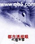 《都市透视眼》 作者：红肠发菜 txt文件大小：4.13 MB