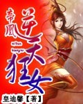 《帝凰：逆天狂女》 作者：皇迪馨 txt文件大小：656.49 KB