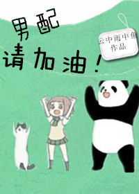 《男配请加油！》 作者：云中雨中鱼 txt文件大小：77.25 KB