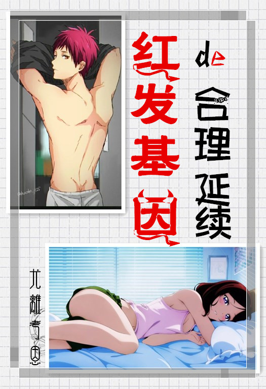 《（黑篮×LL同人）[黑篮×LL]红发基因的合理延续》 作者：尤离考恩 txt文件大小：73.04 KB