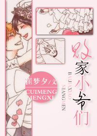 《败家小爷们》 作者：崔梦夕 txt文件大小：112.72 KB