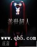 《盖世超人》 作者：庄言庄上闲 txt文件大小：2.04 MB