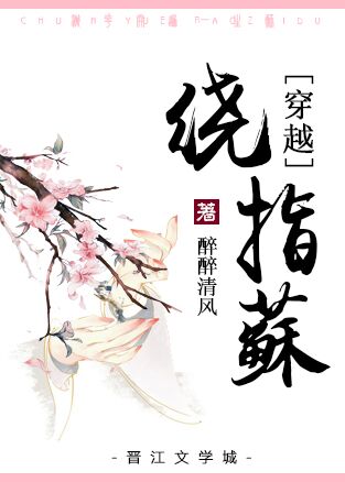 《穿越之绕指苏》 作者：醉醉清风 txt文件大小：114.87 KB