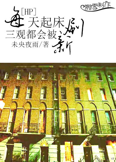 《（HP同人）[HP]每天起床三观都会被刷新 作者：未央夜雨》 作者： txt文件大小：159.35 KB