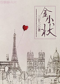 《金小状》 作者：三十三 txt文件大小：540.15 KB