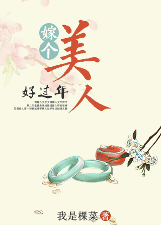 《嫁个美人好过年》 作者：我是棵菜 txt文件大小：396.03 KB