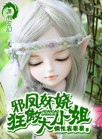 《邪凤妖娆大小姐-邪凤妖娆狂傲大小姐》 作者：惆怅客果果 txt文件大小：643.02 KB