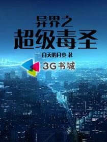《异界之超级毒圣》 作者：白天的月亮 txt文件大小：2.04 MB