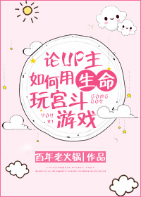 《论UP主如何用生命玩宫斗游戏》 作者：百年老火锅 txt文件大小：686.6 KB