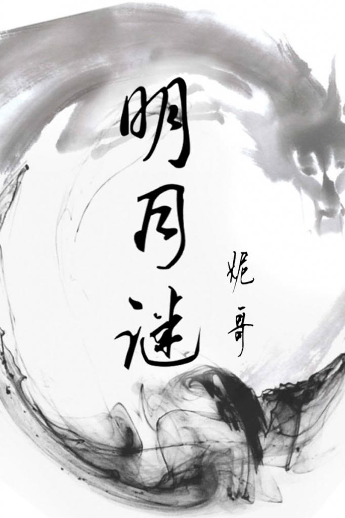 《明月谜》 作者：妮哥 txt文件大小：525.32 KB