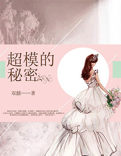 《超模的秘密》 作者：双囍 txt文件大小：2.75 MB