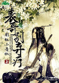 《表哥别弃疗》 作者：彩虹小青椒 txt文件大小：375.36 KB