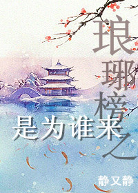 《（琅琊榜同人）琅琊榜之是为谁来》 作者：静又静 txt文件大小：361.43 KB