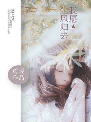 《我愿尘风归去》 作者：鸢暖 txt文件大小：156.96 KB