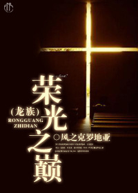 《（龙族同人）[龙族]荣光之巅》 作者：风之克罗地亚 txt文件大小：1.13 MB