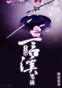 《（综同人）[综]言溪笔谈》 作者：凝霜夜 txt文件大小：386.84 KB