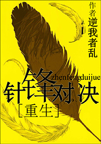 《重生之针锋对决》 作者：逆我者乱 txt文件大小：265.59 KB