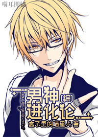 《（综漫同人）[综漫]男神进化论》 作者：盒子里的喵星人 txt文件大小：517.81 KB