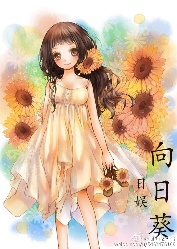 《（日娱同人）日娱 向日葵》 作者：醉樱雨 txt文件大小：461.71 KB