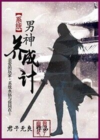 《系统之男神养成记》 作者：君子无良 txt文件大小：863.43 KB