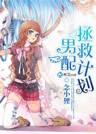 《拯救男配计划》 作者：念小狸 txt文件大小：607.49 KB